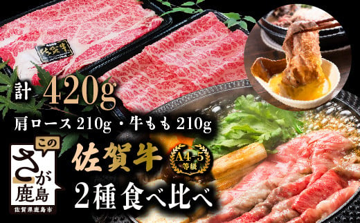 
            佐賀牛 すき焼き 食べ比べ セット 420g すきやき・しゃぶしゃぶ用 【肩ロース 210g・牛もも 210g】 牛肉 肉 黒毛和牛 冷凍 ふるさと納税 佐賀県 鹿島市 B-330
          