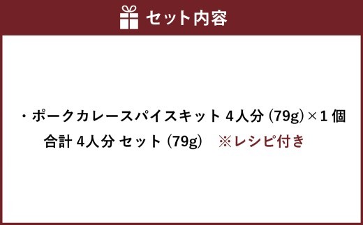 ポークカレー スパイス キット 4人分 合計4人分セット （79g×1個） ／ レシピ付き カレー 手作り 簡単調理 セット 北海道 北広島市 常温