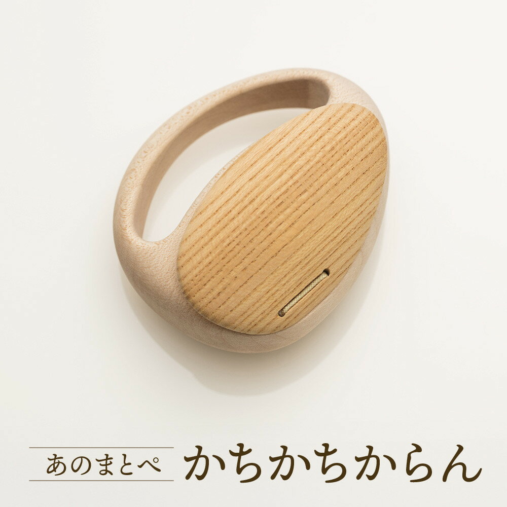 【ふるさと納税】【オークヴィレッジ】ファーストトイ あのまとぺ「かちかちからん」| ギフトラッピング対応 おもちゃ 赤ちゃん 木製 プレゼント お祝い 飛騨高山 オークヴィレッジ(株) AH097VP