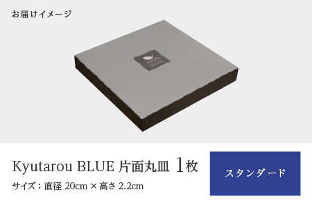 Kyutarou BLUE 片面丸皿 スタンダード