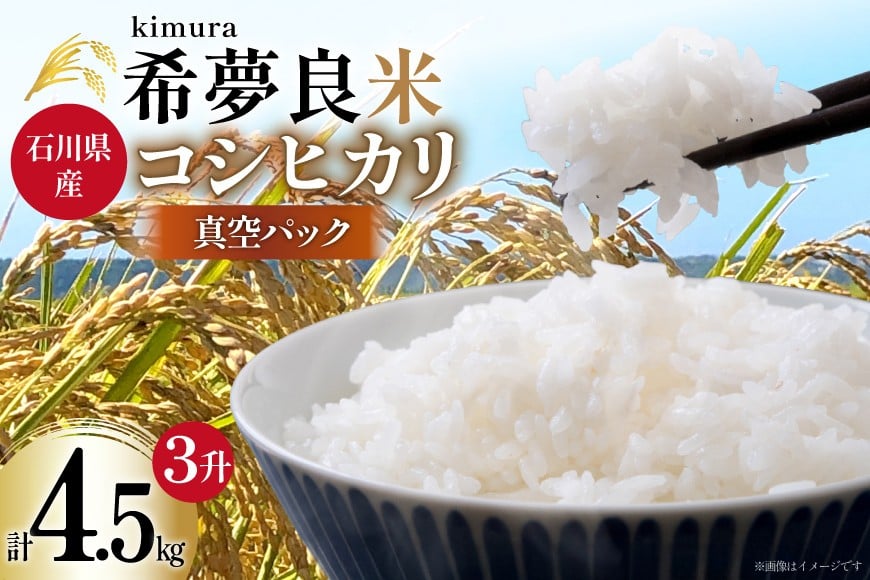 
            米 令和7年度産 特別栽培米 コシヒカリ 希夢良米 (きむらまい) 1升 (1.5kg)×真空3パック 計3升 (4.5kg) [木村農園 石川県 津幡町 tb17atf100006] コメ ごはん 真空パック 備蓄 長期保存 お米 白米 こしひかり パック
          