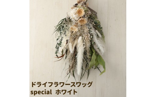 ドライフラワースワッグ Special ホワイト 1束 ドライフラワー スワッグ デザインおまかせ フラワーアレンジ インテリア 花 送料無料《90日以内に出荷予定(土日祝除く)》
