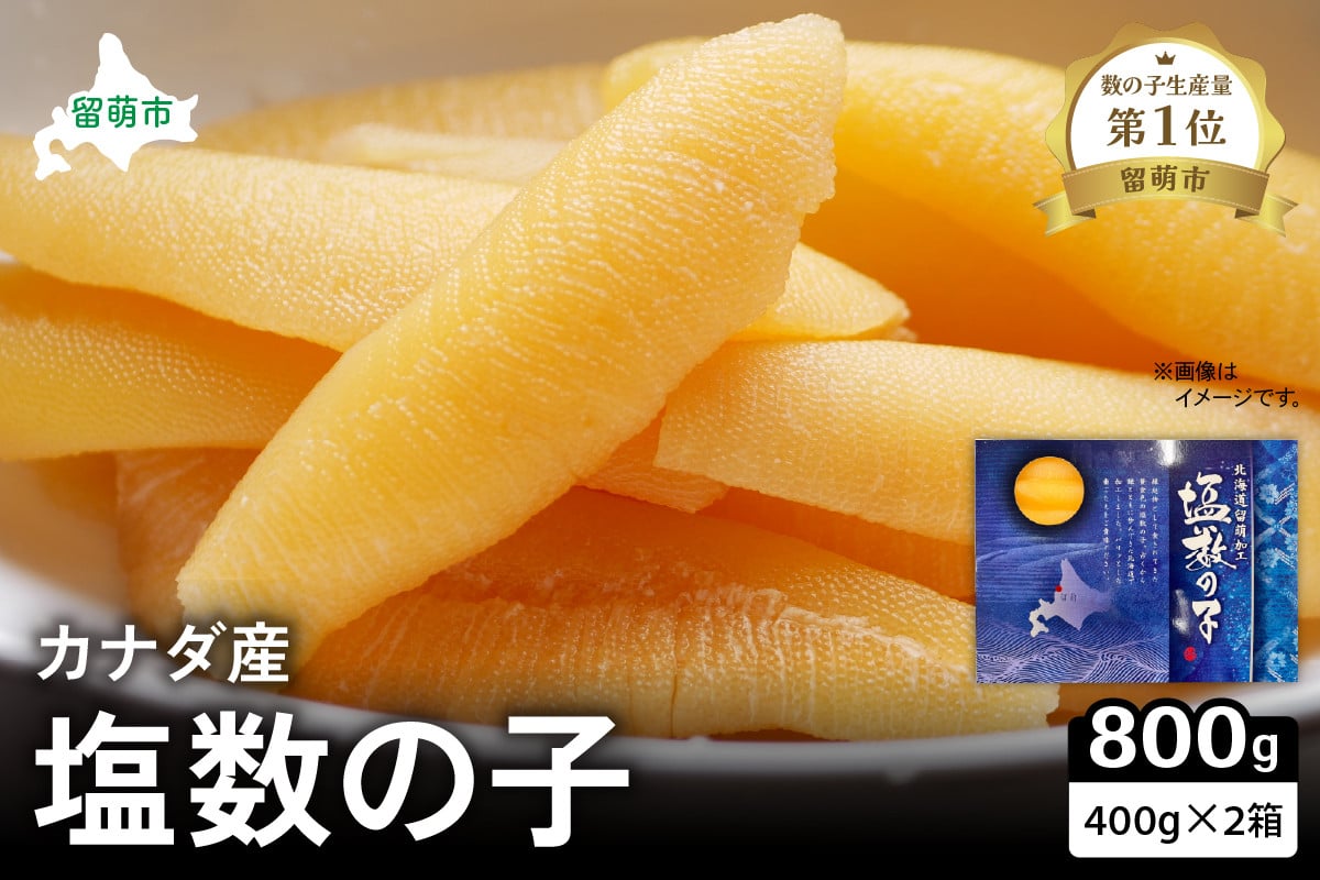 
                  カナダ産　塩数の子400g×2箱　お正月に欠かせない、幸福の１品　プチプチ弾ける、祝いの味わい　北海道　ごはんのお供　おかず　珍味　おせち　魚卵  R021-013
                