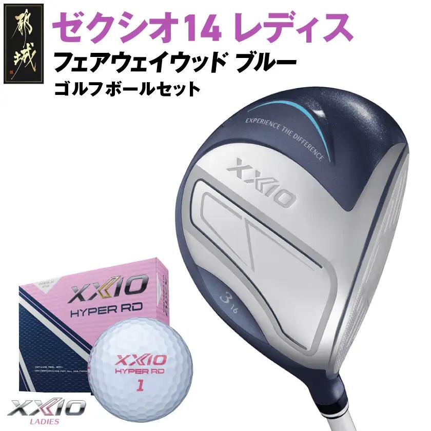 ゼクシオ 14 レディス フェアウェイウッド ブルー【3/L】《2025年モデル》ゴルフボールセット_GY-C703-3L