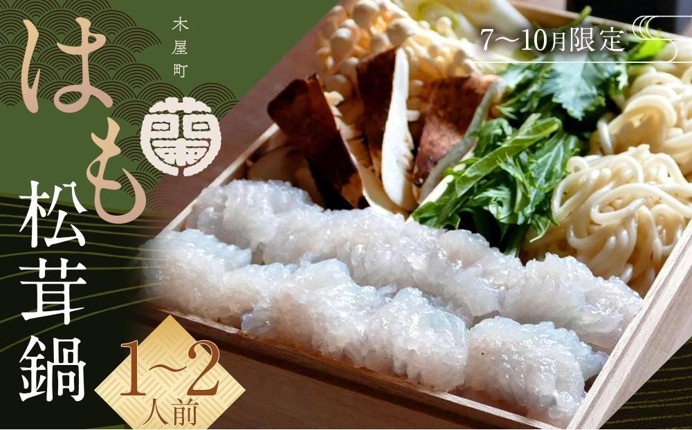 
【木屋町 蘭】【7月～10月限定】はも松茸鍋（1～2人前）
