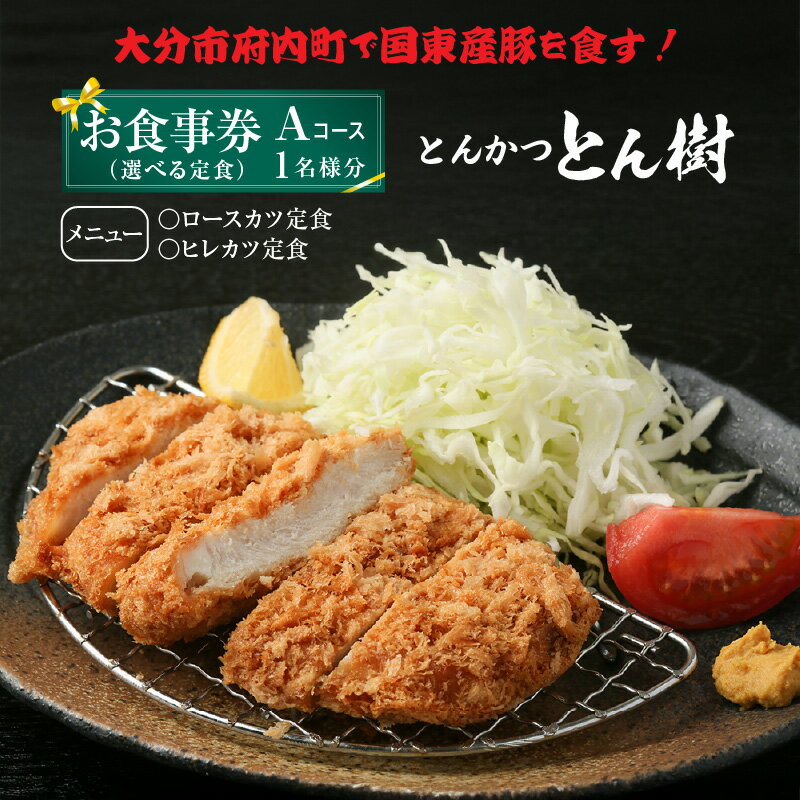 【ふるさと納税】とんかつ とん樹 お食事券 Aコース 1名様分 選べる定食 豚 豚肉 とんかつ 揚げ物 食事券 ランチ ディナー グルメ 出張 旅行