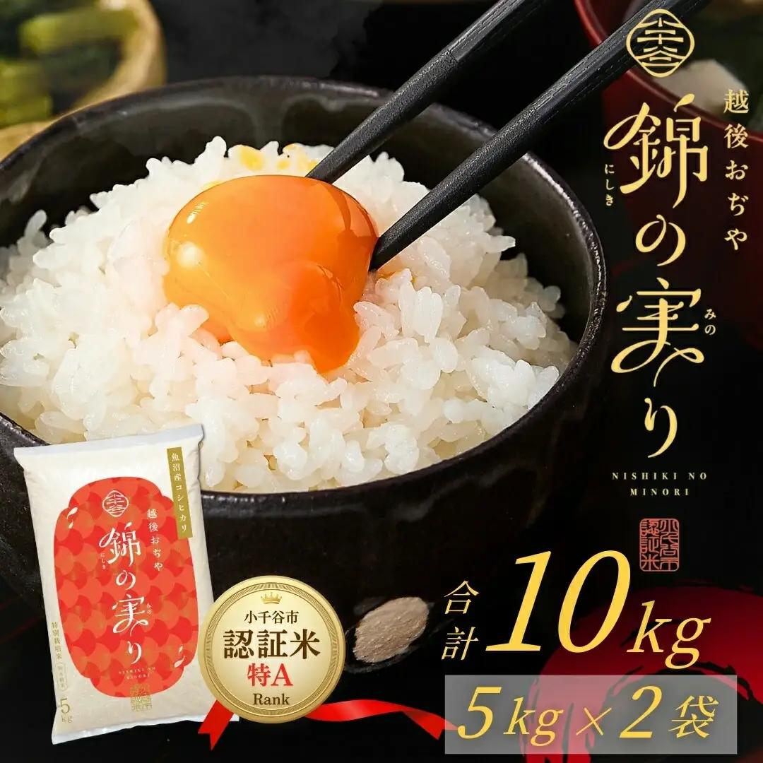 魚沼産コシヒカリ 小千谷市 ブランド認証 錦の実り 特Aランク 10kg | 新潟県 令和8年 コシヒカリ