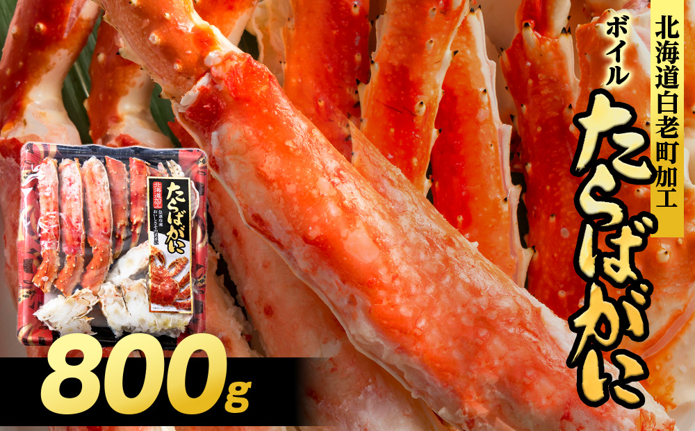 ボイルタラバビードロカット 800g