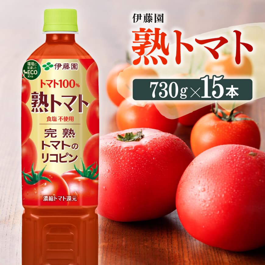 PET 伊藤園 熟トマト 730g×15本飲料 野菜ジュース トマトジュース 野菜飲料 ソフトドリンク ヘルシー とまと ペットボトル