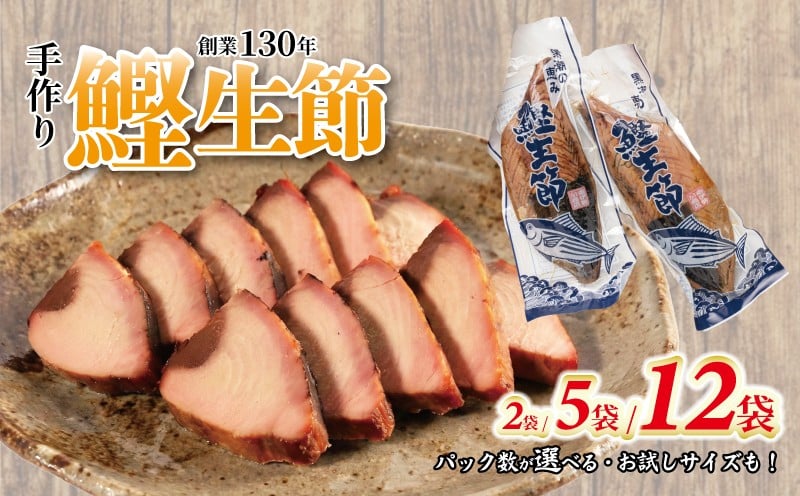 
                  かつお生節 かつおなまり節 鰹生節 選べるパック数 約300g～×2袋/5袋/12袋/小さい鰹生節×2袋 かつお カツオ 鰹 薫製 スモーク お酒 おつまみ ご飯 おにぎり サラダ アレンジ タンパク質 加工品 老舗 手火山式焙乾製法 三重県 南伊勢町 伊勢 志摩 ヤマ加商店 5000円 五千円 10000円 一万円 20000円 二万円 50000円 五万円
                