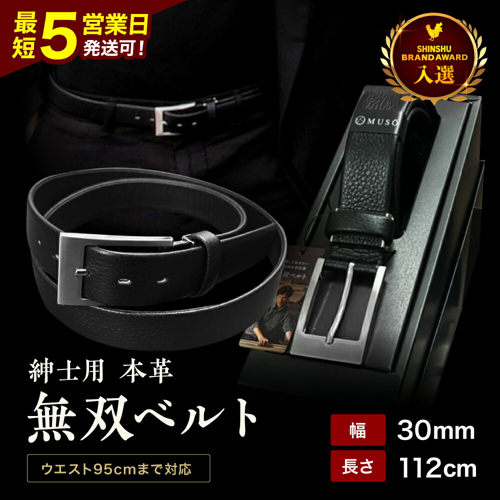 【ふるさと納税】 ベルト 革 ビジネス 信州 ブランドアワード 入選 紳士用 本革 無双ベルト 1本 | 装飾品 服飾小物 ファッション ベルト 紳士用 本革 無双ベルト 入選 手作業 長野県 飯田市 BR01