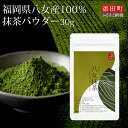 【ふるさと納税】お手軽八女茶抹茶パウダー30g [a0521] 株式会社JSE 【返礼品】添田町 ふるさと納税