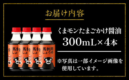 くまモン 馬刺し用しょうゆ 300ml×4本【株式会社山内本店】[BHAE064]