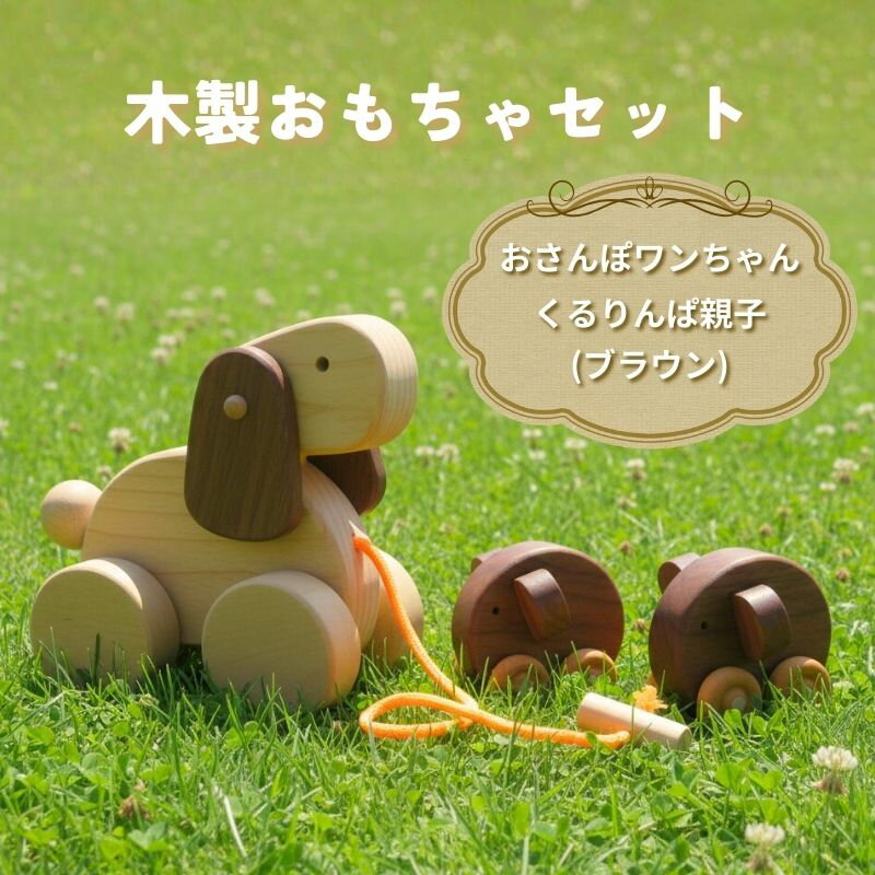 【ふるさと納税】 木製 おもちゃ おさんぽワンちゃん くるりんぱ 親子 セット ( ブラウン ) 木製玩具 玩具 木 自然 木材 木のおもちゃ ギフト 贈答用 プレゼント お祝い 出産祝い 誕生日 高知県 黒潮町