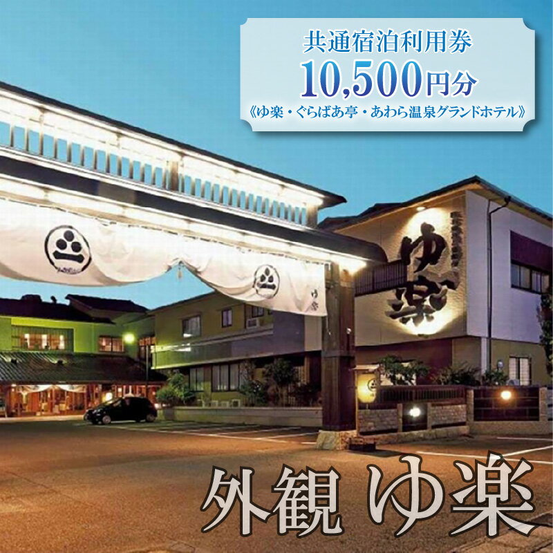 【ふるさと納税】共通宿泊利用券 10,500円分《ゆ楽・ぐらばあ亭・あわら温泉グランドホテル》／ 旅行 チケット 宿泊券 旅行券 利用券 温泉 北陸 あわら温泉 あわら 旅館宿泊券