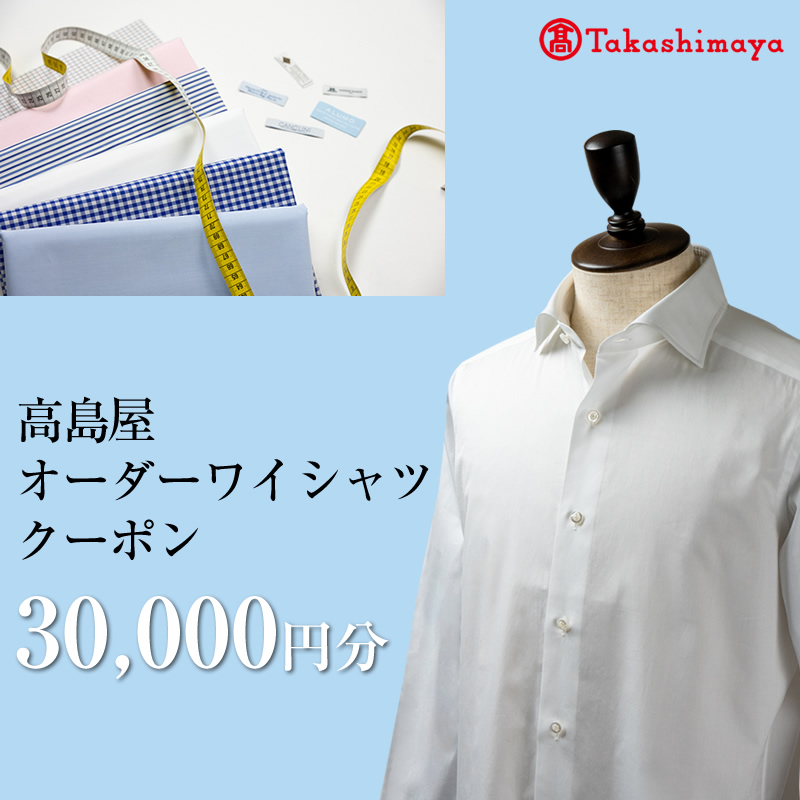 【高島屋選定品】高島屋オーダーワイシャツクーポン （30,000円分）【 クーポン 長野県 佐久市 】