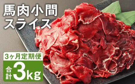 【3ヶ月定期便】 馬肉 小間 スライス 1kg（500g×2パック） 《お申し込みの翌月発送》馬肉 肉 お肉 こま切れ 定期 冷凍