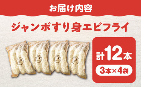 贅沢ジャンボすり身エビフライ12本（3本×4袋）長与町/有限会社長崎井上[EAG043]