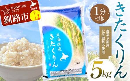 【期間限定！寄附額改定↓！】【令和7年度産】【新米】農薬9割減・化学肥料不使用きたくりん 5kg 1分づき 北海道産 米 コメ こめ お米 白米 玄米 通常発送 F4F-9493