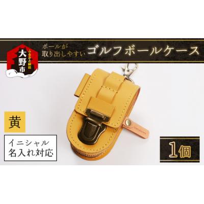 ふるさと納税 大野市 【5色から選べる】ボールが取出しやすい ゴルフボールケース　黄色
