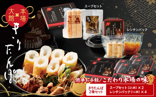 【本場大館きりたんぽ】スープセット２箱＋レンチンパック４個 165P1001 / 本場 きりたんぽ 鍋 あきたこまち 比内地鶏 比内鶏 郷土 料理 簡単 調理 ひないどり ブランド肉 ねぎ だし キリタンポ  出汁 取り寄せ 東北 秋田 大館 手軽 ご当地 グルメ スープ お土産 贈答 レトルト  レンチン レンジアップ 常温保存