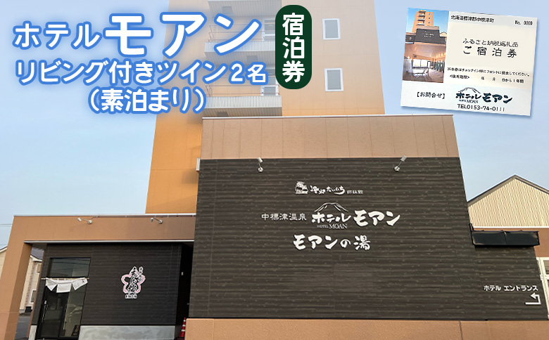 ホテルモアン　宿泊券　リビング付きのツイン2名（素泊まり）【6800301】