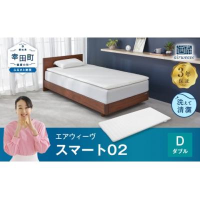 ふるさと納税 幸田町 エアウィーヴ スマート02 ダブル  マットレス 睡眠 快眠 寝具