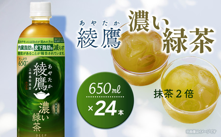 綾鷹 濃い緑茶 650mlPET_24本入り×1ケース｜お茶 機能性表示食品