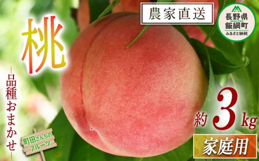 桃 家庭用 3kg （品種おまかせ） 配送先は本州限定 日時指定不可 2025年8月上旬頃から2025年9月上旬頃まで順次発送予定 町田さんちのフルーツ もも モモ 17000円 長野県 飯綱町 [0995]