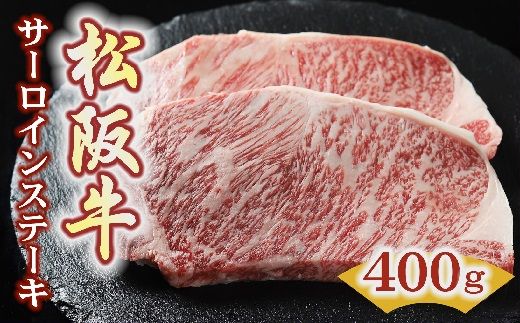 【3.6-7】松阪牛サーロインステーキ200ｇ×2枚（400ｇ）