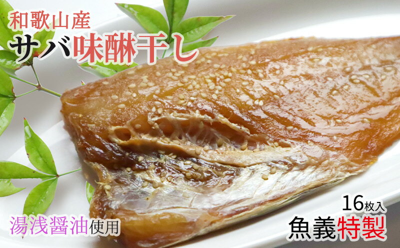 【ふるさと納税】和歌山産サバ味醂干し 16枚 (2枚×8袋) セット【干物 魚の開き 味醂干し 魚 詰め合わせ 食べ比べ】