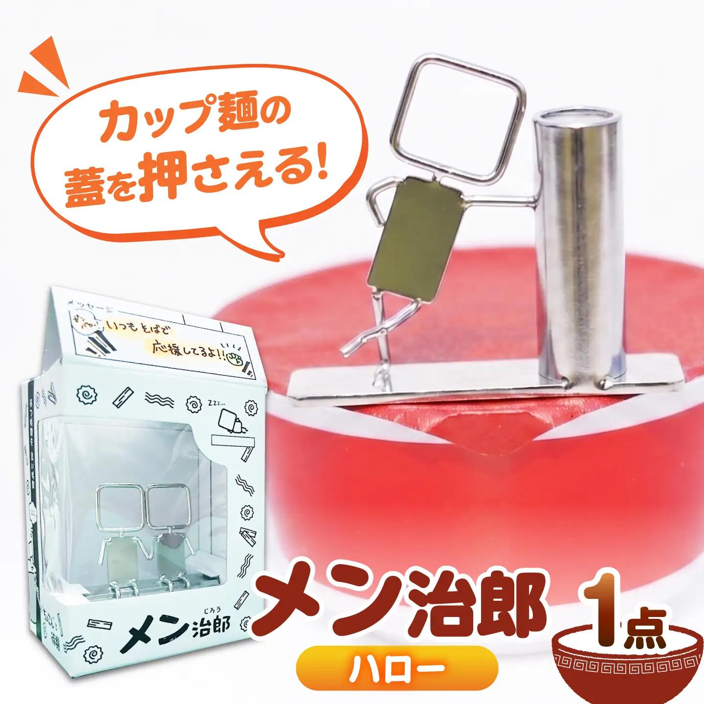 メン治郎 カップラーメン留め ハロー 愛西市 / 有限会社 大伸 【配達不可：離島】[AECA006-2]