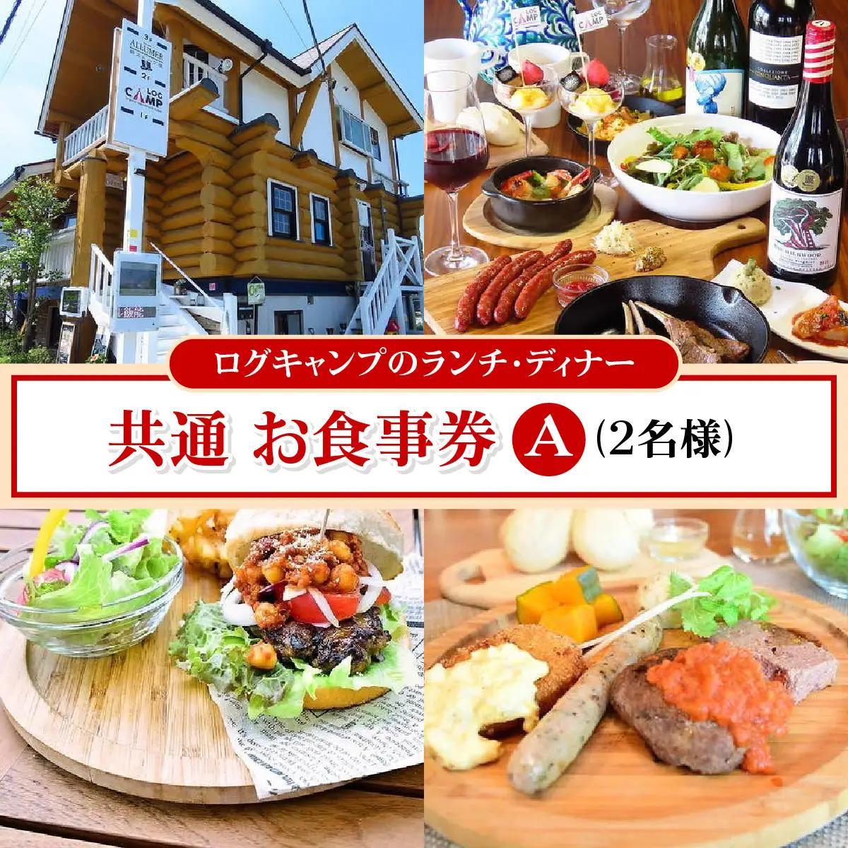 ログキャンプのランチ・ディナー共通 お食事券A(2名様) チケット HNNAI001