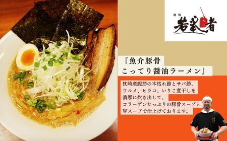 若武者本店セット ラーメン3食（福島鶏白湯／福島三大塩鶏中華そば／魚介豚骨こってり醤油ラーメン）【若武者】