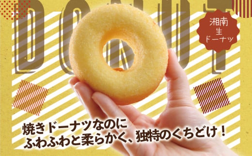 ドーナツ 24個 湘南藤沢名物 生ドーナツ プレーン 菓子 お菓子 焼き菓子 スイーツ おやつ ケーキ 洋菓子 生菓子 DONUTS ドーナッツ どーなつ 柔らかい 焼ドーナツ 贈答 プレゼント ギフ