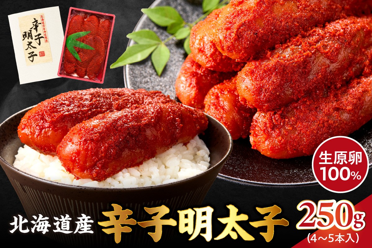 
            【2026年2月以降順次発送】北海道産 辛子明太子 250g 生原卵100% | 北海道前浜産 スケトウダラ すけとうだら 希少な明太子 お酒の肴 おつまみ ご飯のお供 明太クリームパスタ 明太バケット 朝ごはん 朝ご飯 朝食
          