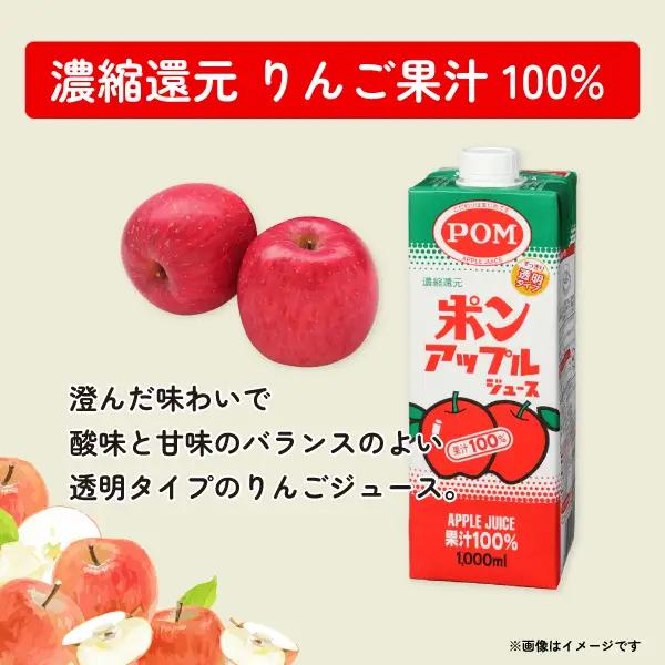 ジュース POM ポンアップルジュース 1000ml  6本セット