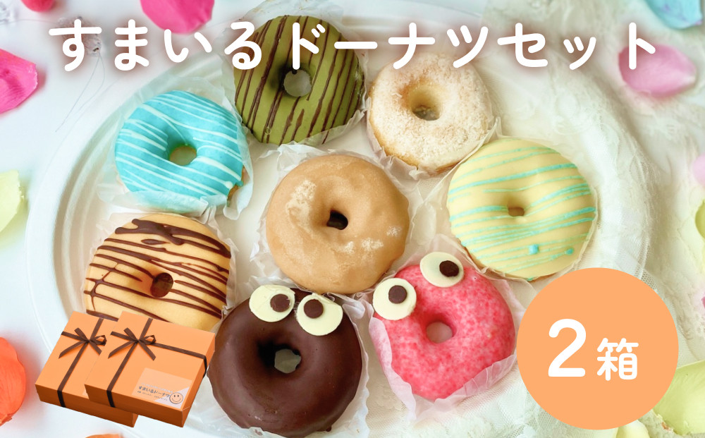 
            すまいる ドーナツ 2箱 ドーナッツ セット ヘルシー 健康的 オーブン 贅沢 揚げない 焼き上げ
          