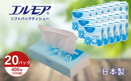 エルモア ソフトパックティシュー 400枚 200組 20パック 箱なし コンパクト カミ商事 国産 ピュアパルプ 100％ 大容量 ティッシュ日用品 収納 送料無料 愛媛県 四国中央市