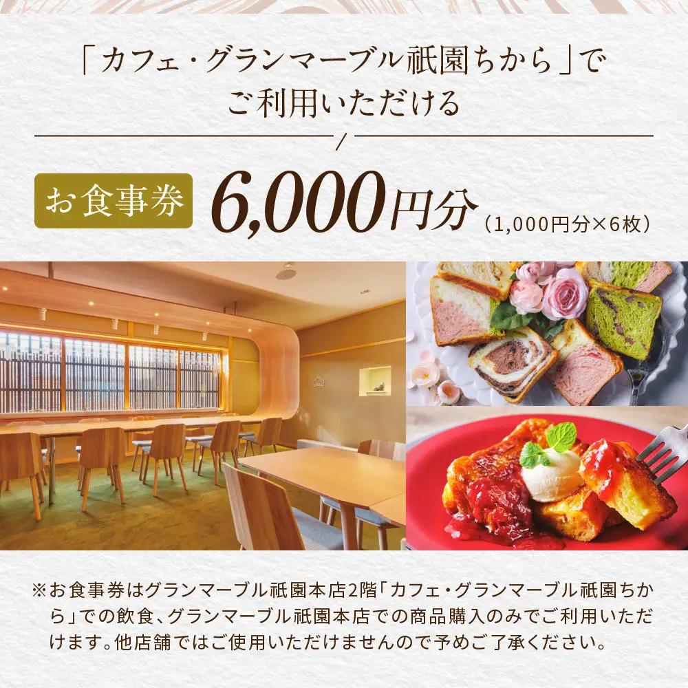 【GRAND MARBLE】カフェ・グランマーブル祇園ちから お食事券 6,000円分｜京都 食パン 高級食パン 人気店