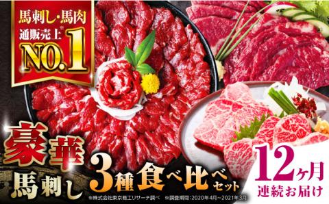 【全12回定期便】熊本県産 馬刺し 計850g ( 赤身 500g 霜降り 250g 三角バラ 100g ) 専用醤油付き熊本 国産 冷凍 馬肉 馬刺 ヘルシー【株式会社 利他フーズ】[YBX024]