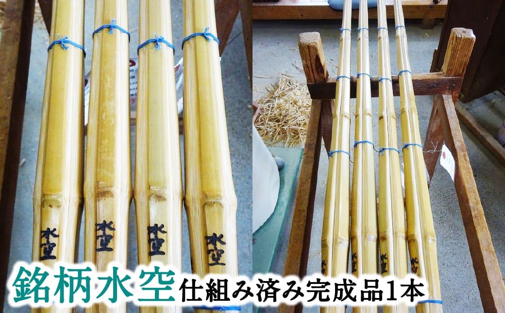 【セレクトメイド】｜111,000円コース｜竹田の真竹と名匠の技が織りなす,卓越した技で生まれる,究極の調和。「一瞬の勝機を捉える,精緻な工芸品」あなたの剣道人生を豊かにする一本。大分県竹田市産高級手造り真竹竹刀（銘）水空