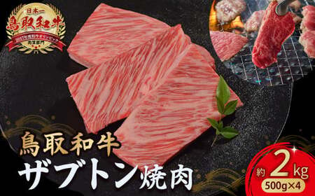 鳥取和牛 ザブトン焼肉 2kg (500g×4) 牛肉 和牛 鳥取和牛 ブランド和牛 焼肉 焼肉用 焼き肉 焼き肉用 ザブトン 和牛ザブトン KR1344