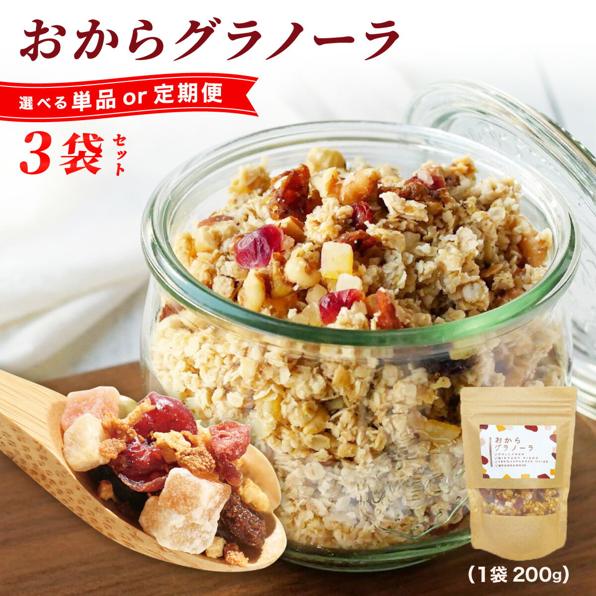 【ふるさと納税】＜選べる回数＞おからグラノーラ 3袋セット