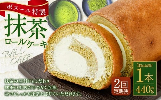 【2ヶ月定期便】ボヌール特製 抹茶ロールケーキ×1本 約440g ロールケーキ ケーキ 洋菓子 お菓子 菓子 スイーツ 抹茶 お抹茶 冷凍 2ヶ月 定期便 定期