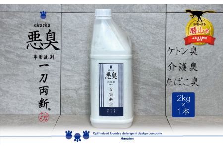 洗剤 悪臭対策 一刀両断 2kg×1本 [A-019034]
