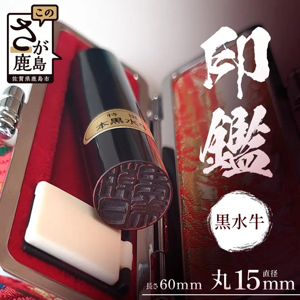 黒水牛印鑑 実印 専用ケース付｜はんこ ハンコ 黒水牛 手彫り仕上げ オーダーメイド 進学 就職 結婚 御祝 贈答 印乃匠かしま 送料無料 佐賀県 鹿島市 G-76