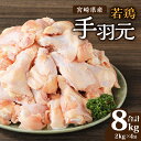 【ふるさと納税】宮崎県産 若鶏 手羽元 2kg×4袋 計8kg 徳用サイズ グリル スープ 煮物 パーティ 行楽 冷凍 お肉 国産 食品 畜産物 宮崎県 宮崎市 送料無料