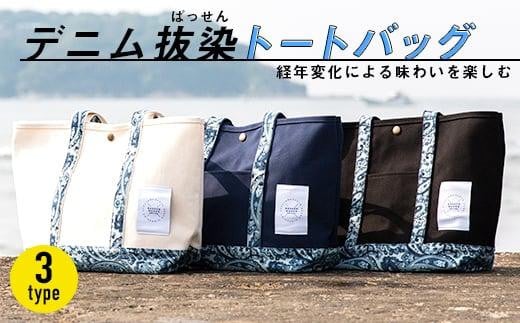 
            ＼寄附額改定／　経年変化を楽しむ大人の逸品「デニム抜染トートバッグ」全3色【バッグ かばん デニム 雑貨 広島県 福山市】
          