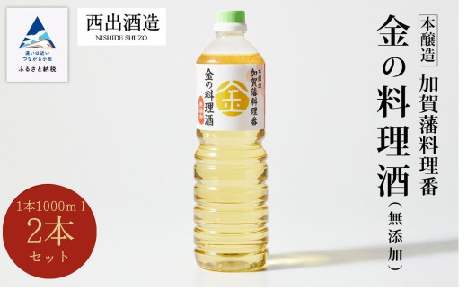 《加賀藩料理番》金の料理酒 1000ml 2本セット 調味料【西出酒造】